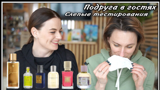 ПОДРУГА В ГОСТЯХ! СЛЕПЫЕ ТЕСТИРОВАНИЯ! ИРА ТЕСТИРУЕТ АРОМАТЫ, КОТОРЫЕ ВЫ ПРОСИЛИ!