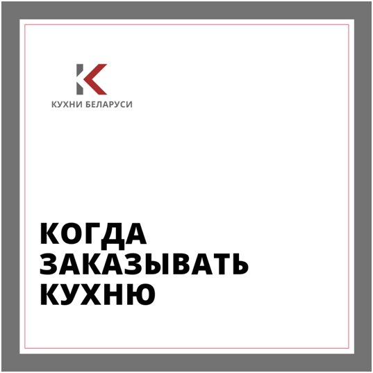 На каком этапе ремонта заказывать кухню