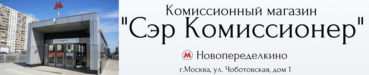 Комиссионный магазин "Сэр Комиссионер"