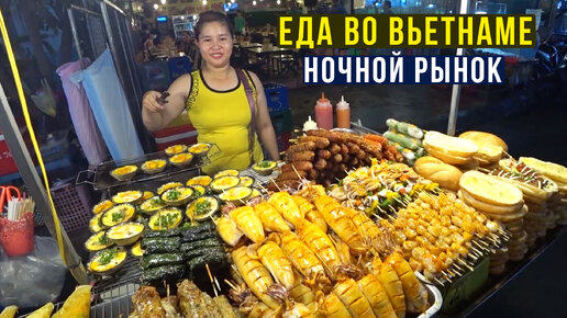 Еда во Вьетнаме 2020 - ночной рынок на Фукуоке, цены на морепродукты