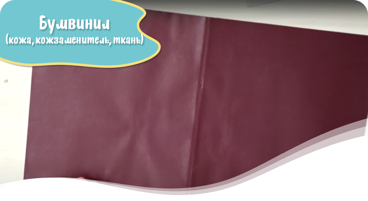 Бумвинил - (кожа, кожзаменитель, ткань) – вырезаем размер – 30 х 40 см., 
количество – 1 шт.