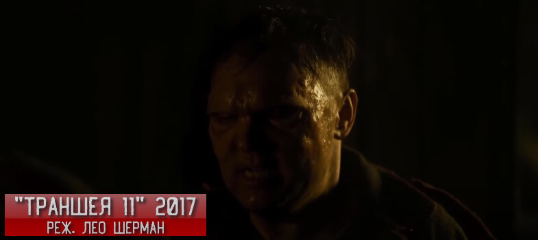 Кадр из фильма "Траншея 11"