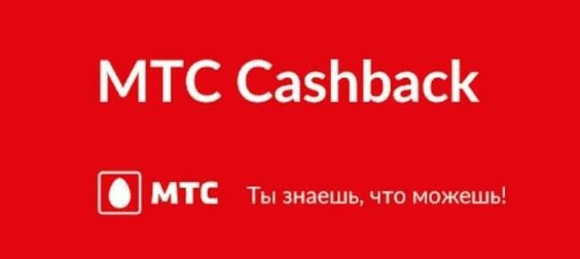 МТС CashBack