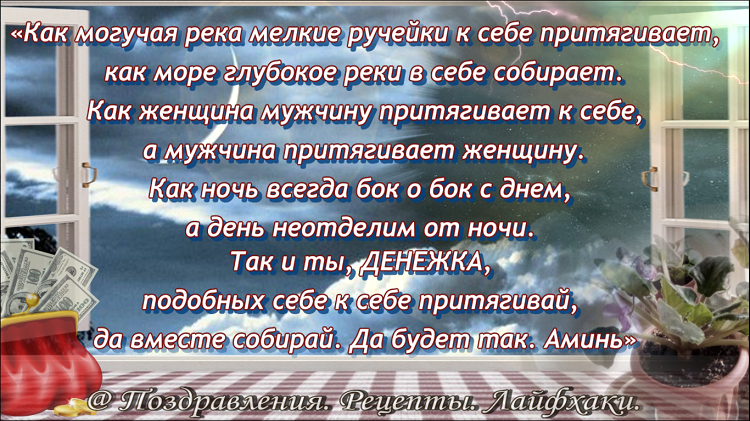 текст заговора для приумножения денег в семье....
