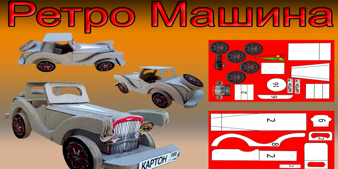 Ретро автомобиль из картона