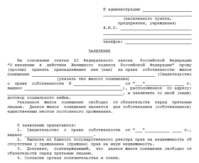 Образец заявление о приватизации земельного участка образец