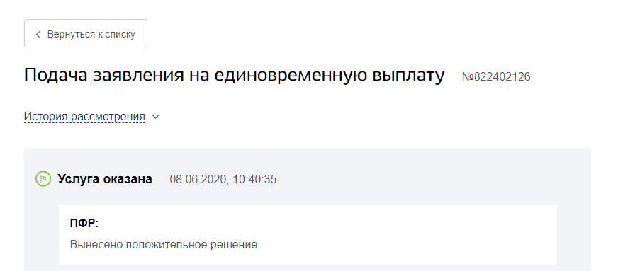 Интересно, что июньские выплаты на детей пришли аккурат утром в день голосования за "поправки". Фото автора.