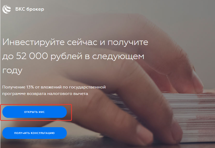 Возврат подоходного налога производится от суммы пополнения до 400 000 рублей в год