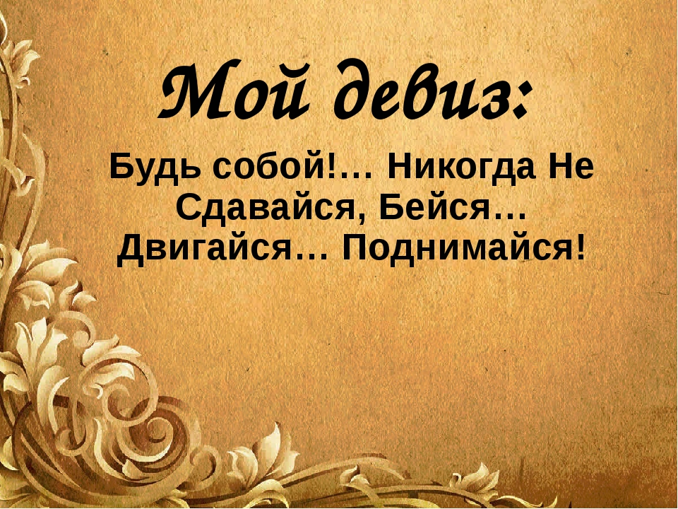 Фраза лозунг. Девиз по жизни. Позитивный девиз по жизни. Девиз жизни цитаты короткие. Мудрые девизы по жизни.