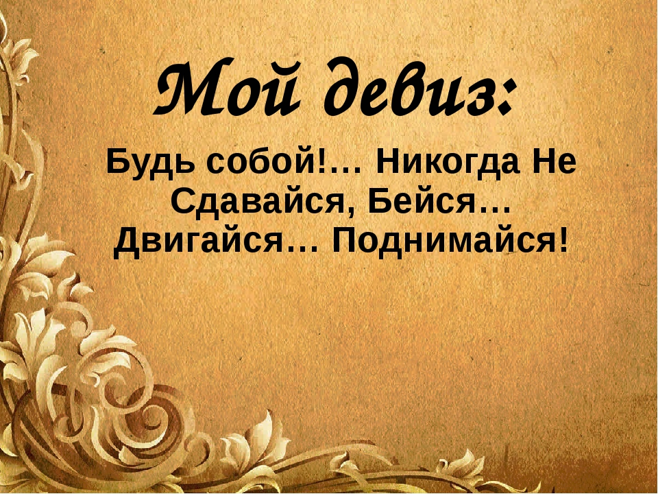 Всегда поднимайся. Девиз по жизни. Жизненный девиз. Девизы по жизни красивые. Девиз жизни цитаты короткие.