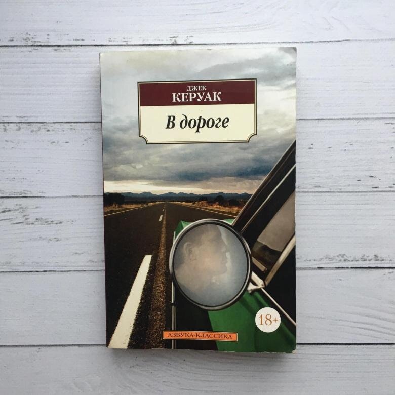 Книга, считающаяся важнейшим образцом литературы бит-поколения, повествует о путешествиях Джека Керуака и его близкого друга Нила Кэссиди по территории Соединенных Штатов Америки и Мексики.