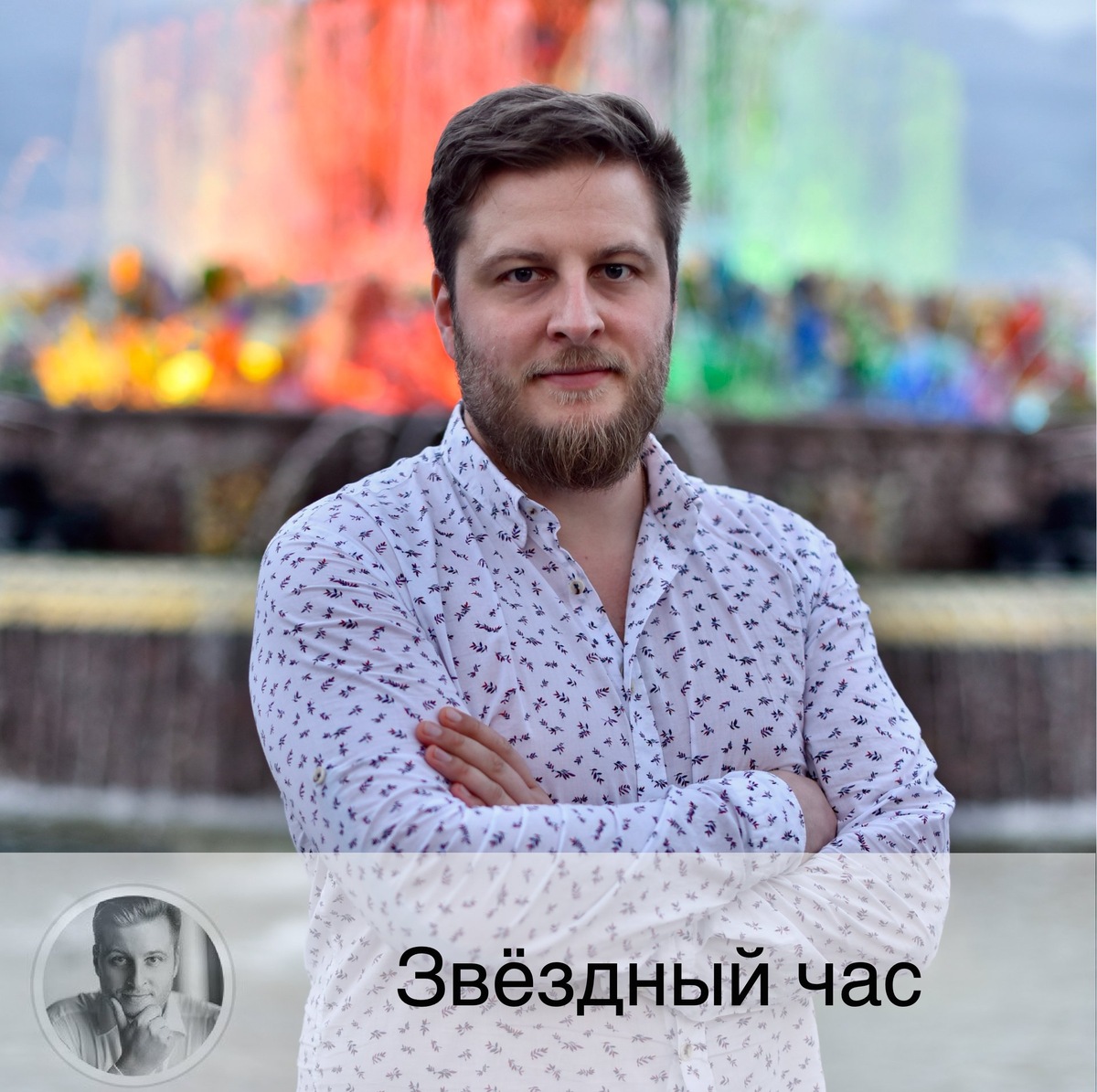 Жду ваши вопросы завтра в Звёздном часе - рубрике в Инстаграм, где все желающие размещают любой вопрос о своём будущем, а я отвечаю (бесплатно) ⭐ ⚠️ Правила:
✅ В 10:00 утра по московскому времени я размещаю в Инстаграм фото со звездой ⭐, под ней вы пишите свой вопрос. То есть ни здесь, ни в Директ, ни в любые другие места писать мне не надо.
✅ Я отвечу на 10 любых (в произвольном прядке) комментариев и пару бонусных на своё усмотрение.
✅ Обычно отвечаю в течение 1-2 дней.
✅ Вопрос должен быть 1 и совершенно конкретный.
В вопросе пишите:
🚩дату рождения🚩время (часть суток)  рождения🚩место рождения (город) 🚩имя.
🎁 Если вы получили ответ на свой вопрос, мы с вами договариваемся, что и вы поможете другому человеку или животному любым удобным вам способом и в любом размере, спасибо!
❗️"Что меня ждет в будущем?", "Скажите, что будет в этом году"
- не вопрос, а консультация. Все консультации на платной основе.
❗️Всё должно быть написаны в одном сообщении.
❌ На вопросы, написанные не по правилам, не отвечаю
❗️ После получения ответов многие удаляют свои вопросы, из-за чего общий порядок вопросов сбивается. Претензии после публикации ответов не принимаются.
❗️Порядок комментариев с разных устройствах разный. И у вашего устройства он может быть не тем, что у моего.
🎆 Знание о будущем уже в настоящем 🔮