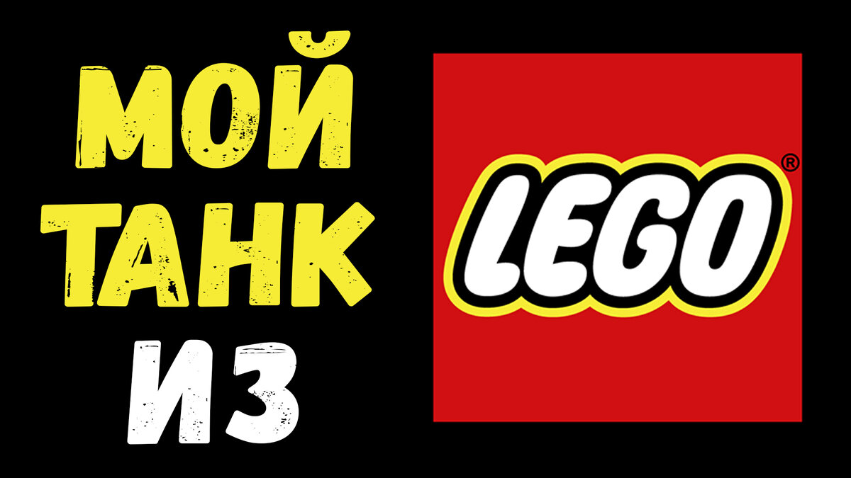 Танк из World of Tanks из конструктора Lego от Discodancerronin!