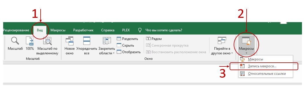 Excel. Расположение кнопки "Запись макроса..."
