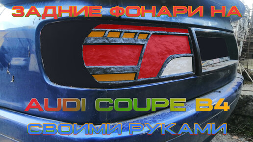 Тюнинг задних фонарей Audi своими руками. Audi 80 (Coupe) B4 Авторский DIY тюнинг проект.