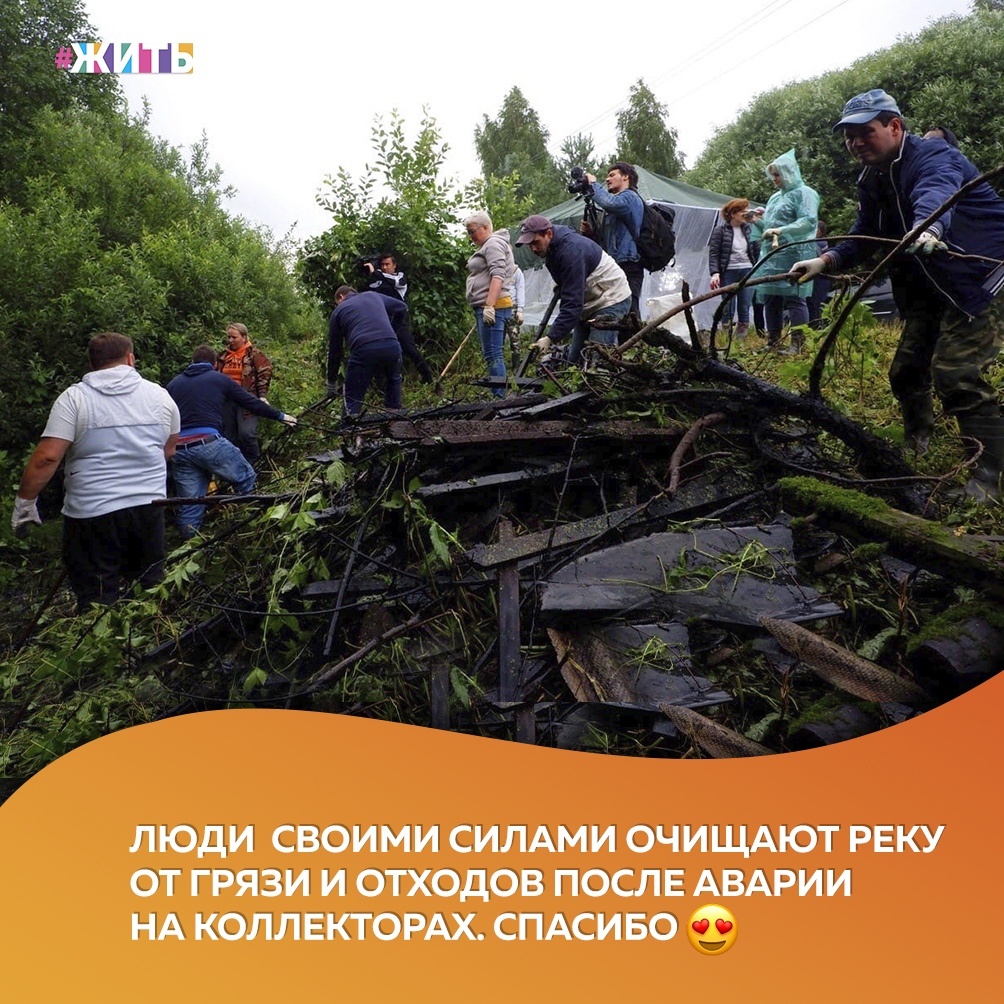 Четыре года назад произошла авария на коллекторах в Подмосковье, все отходы попали в реку😔 
Неравнодушные люди в костюмах, в перчатках и с граблями систематически расчищают их реку☀

Спасибо Вам❤

#жить #проектжить