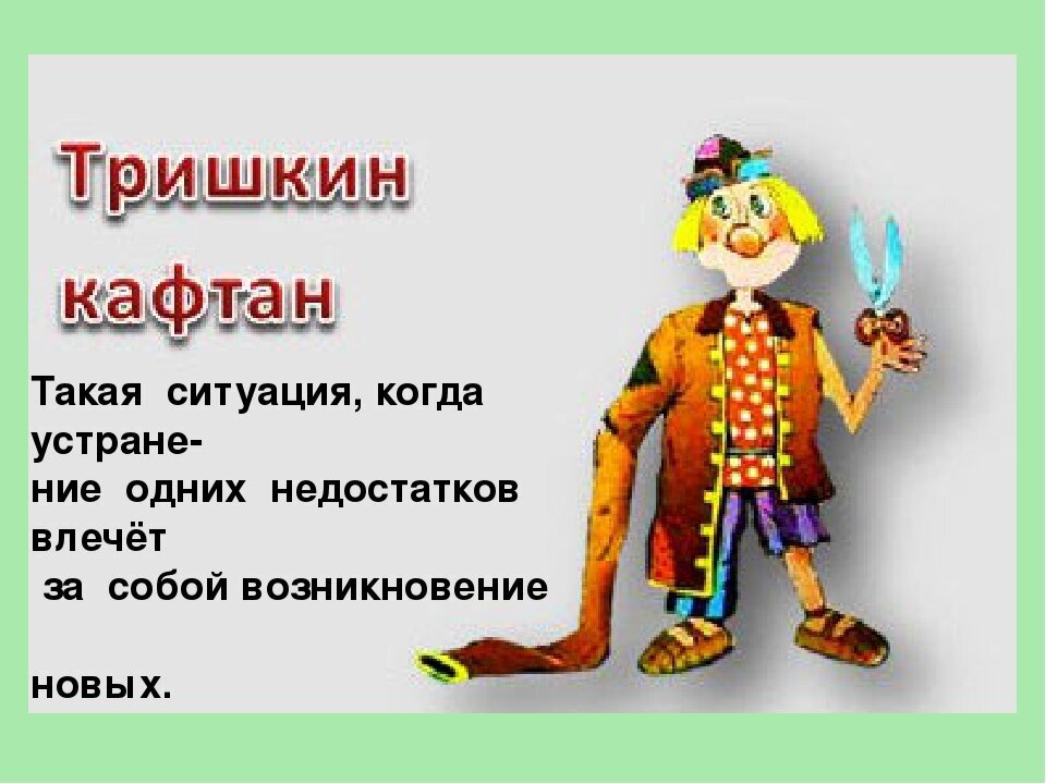 Откуда возник фразеологизм тришкин кафтан