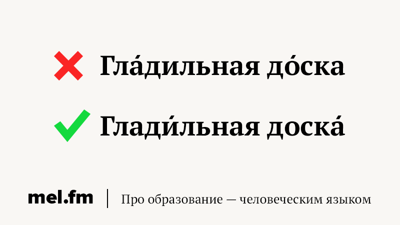 Доску ударение. Гладильная доска ударение. Доску или доску ударение в слове. Гладильная доска ударение в слове доска.