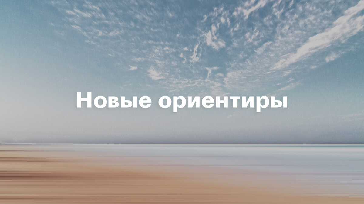 Поиск новых ориентиров