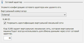 Порты коммутаторов, к которым подключен сервер, должны быть выставлены в trunk-режим. Каждой виртуальной машине выставим идентификатор VLAN:1  Get-VM | Get-VMNetworkAdapter | Set-VMNetworkAdapterVlan -VlanId $VMVlanId -Access Примечание: такой подход более гибкий. Каждой виртуальной машине вы можете выставить произвольный идентификатор VLAN.Команда PowerShell выше эквивалентна ручному выставлению VLAN ID в настройках сетевого адаптера виртуальной машины:Остался последний этап.