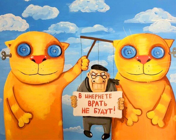 В интернете врать не будут