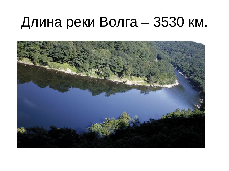 Длина реки волга ширина окна. Протяженность реки Волга. Река Волга длина и ширина. Река 3530 км. Длина реки это.