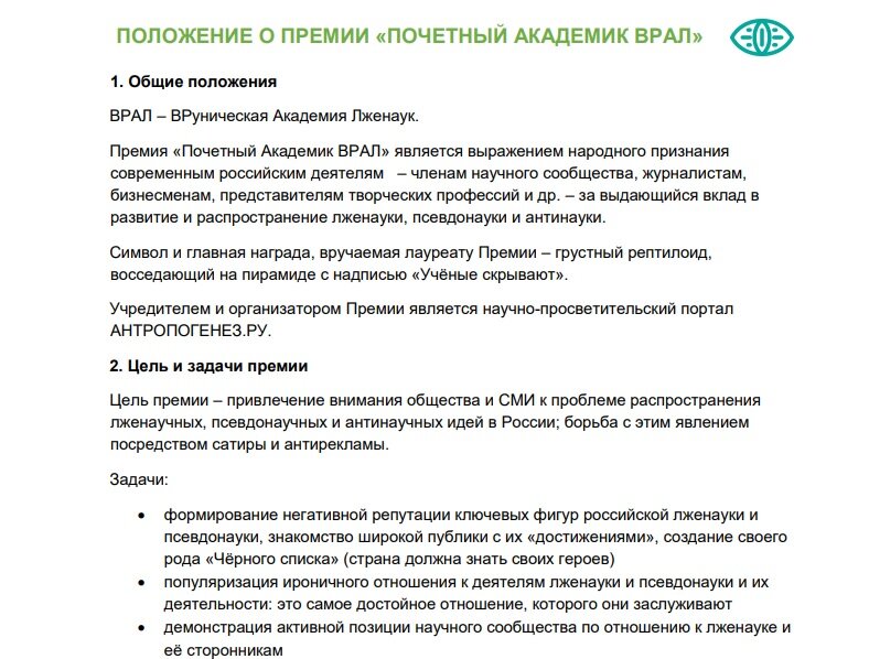 А вот скриншот устава премии ВРАЛ. Вопросы?