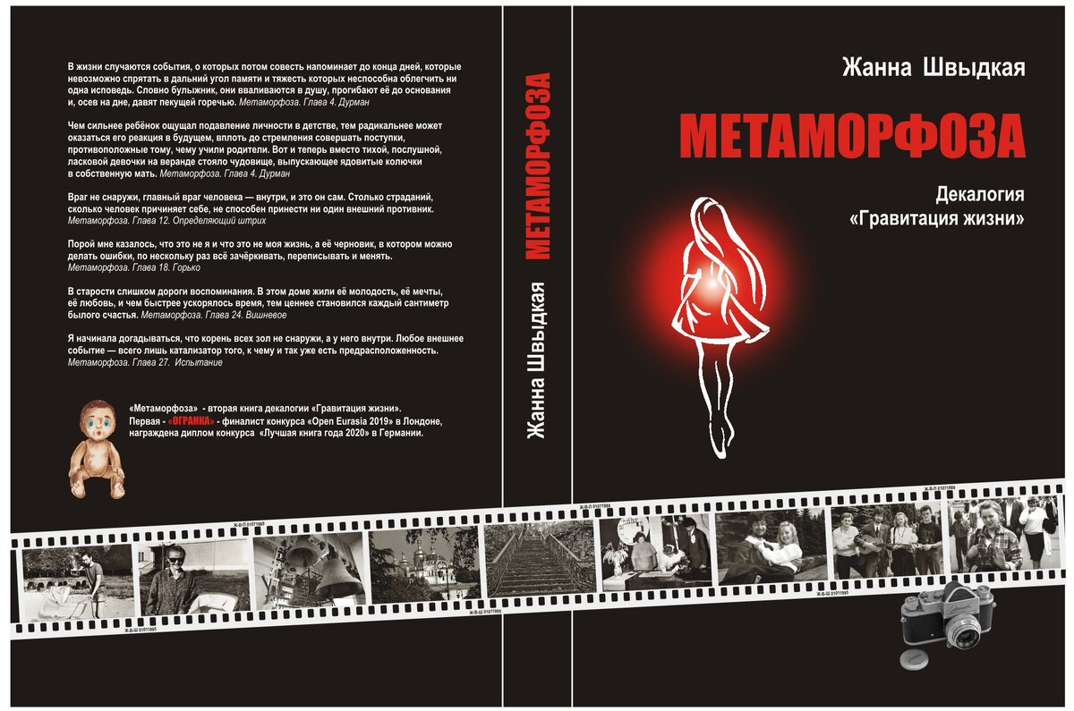 Книга "Метаморфоза" Жанна Швыдкая