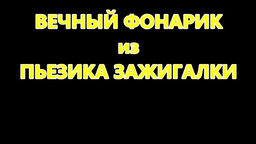 Фонарик без батареек с питанием от пьезоэлемента