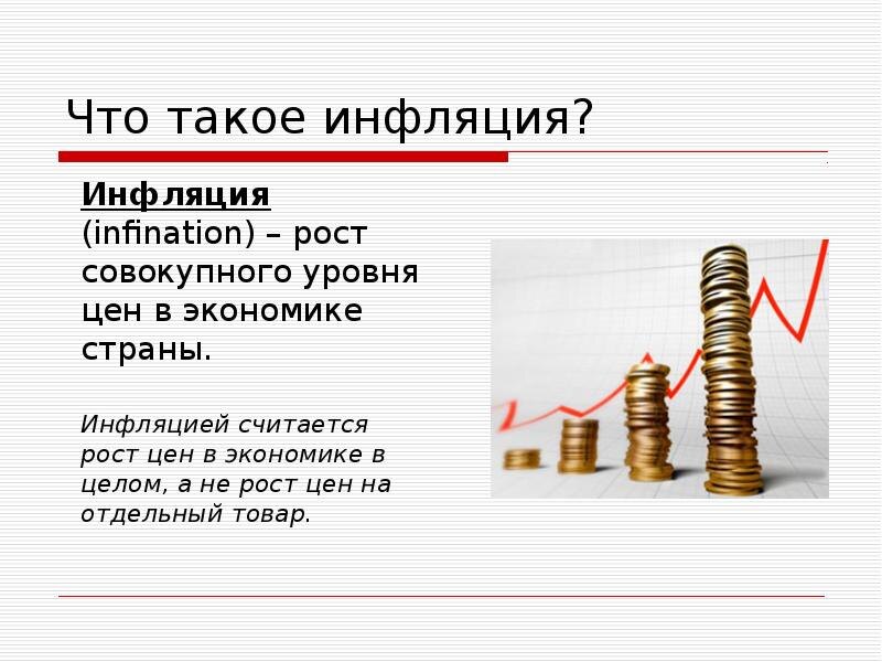 что такое инфляция