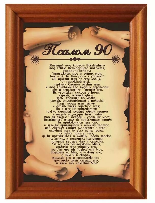 Псалом 90 в картинке