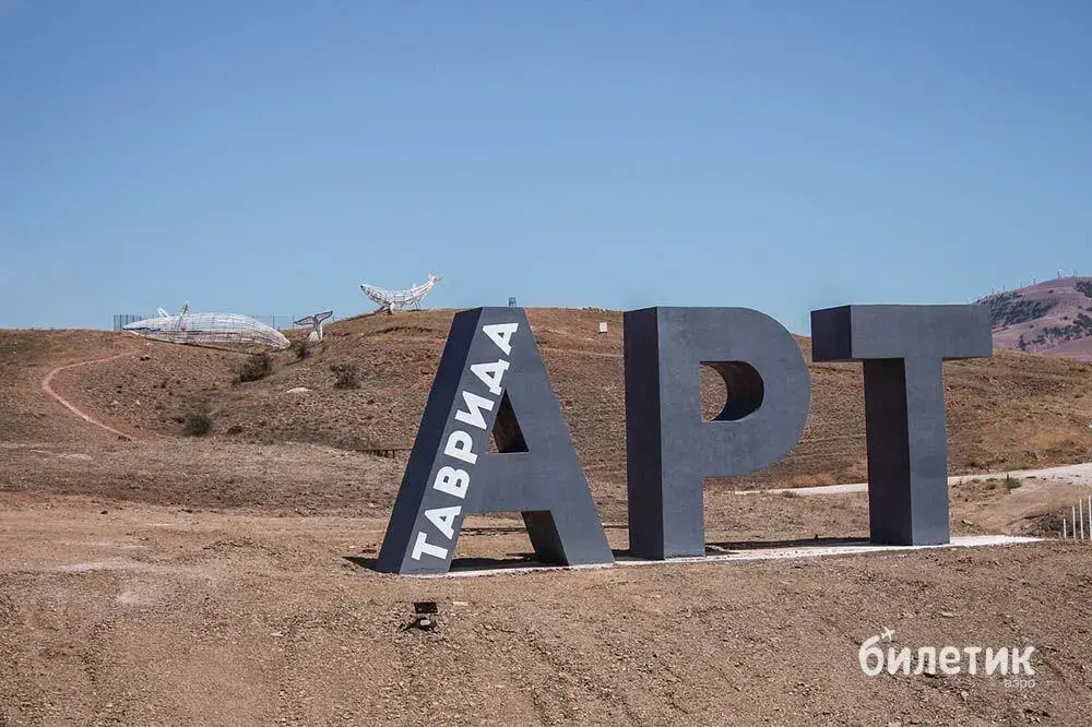 Проект таврида арт в крыму