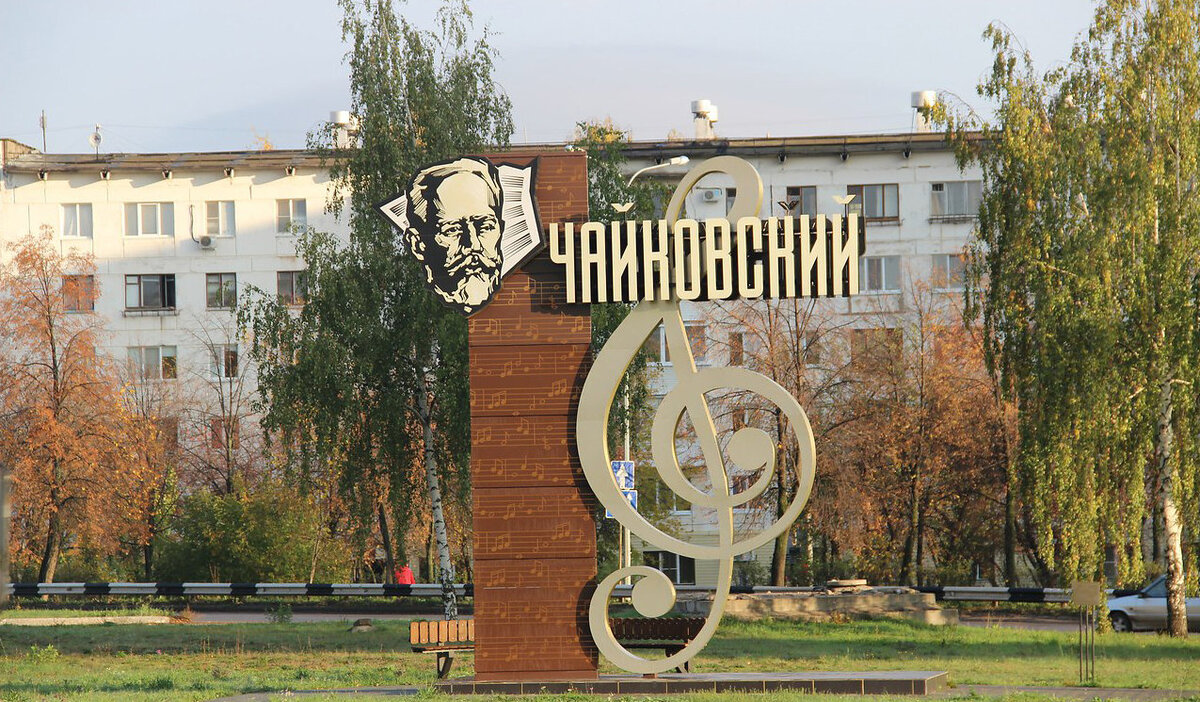 Город чайковский фото