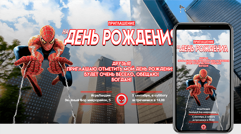 Приглашение в стиле Spider-man