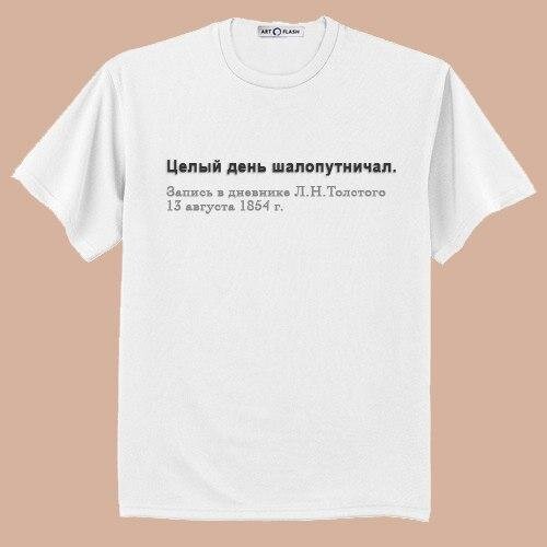 Футболка с цитатой Толстого 
