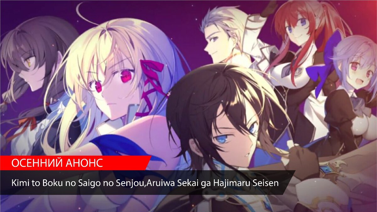 Kimi to Boku no Saigo no Senjou, Aruiwa Sekai ga Hajimaru Seisen 