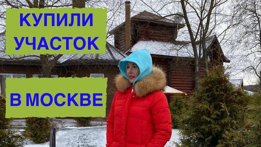 Купили участок в московской области