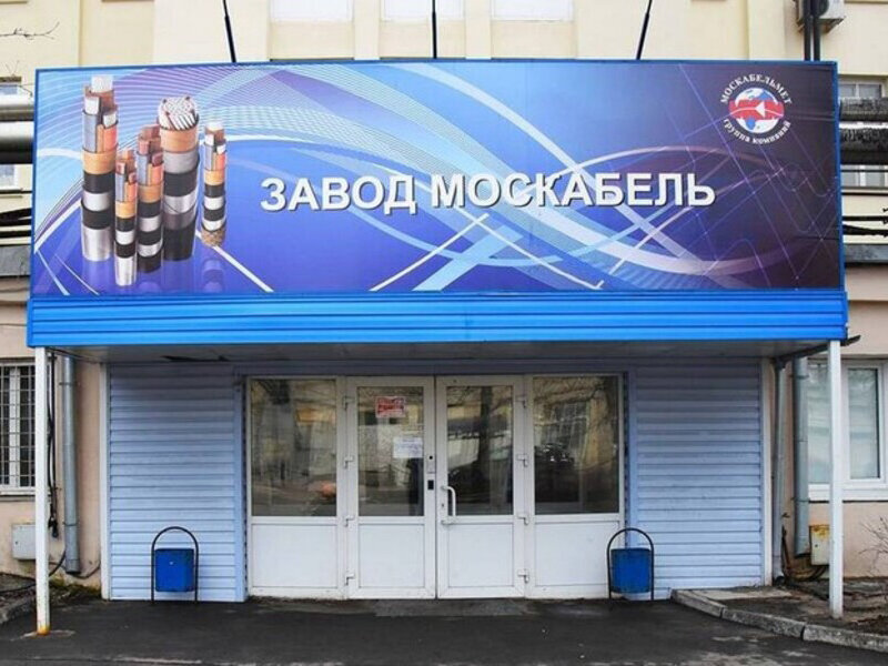 А это «Москабель», который и по сей день работает и развивается. Фото: заводы.рф