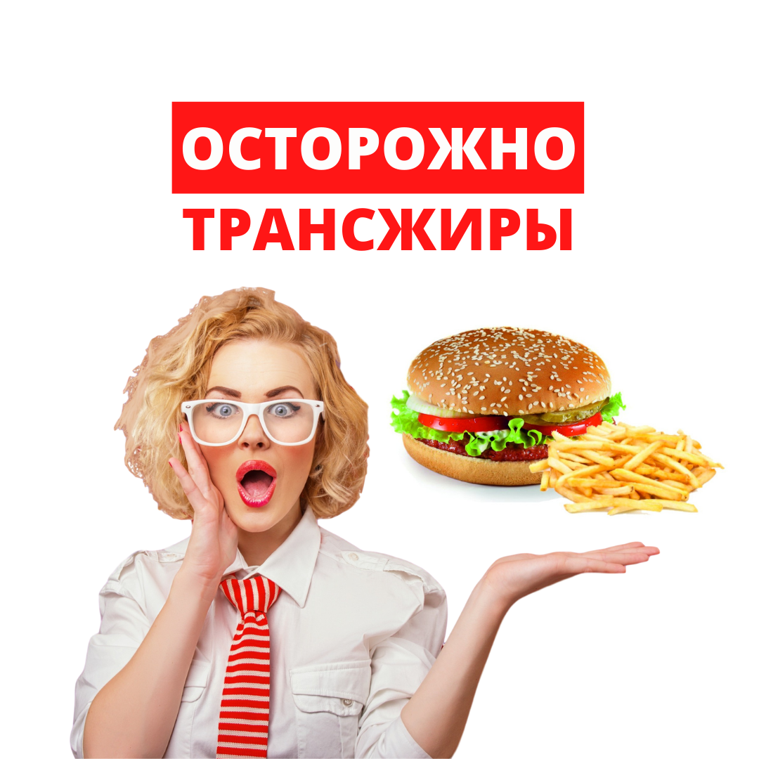Трансжиры в продуктах питания