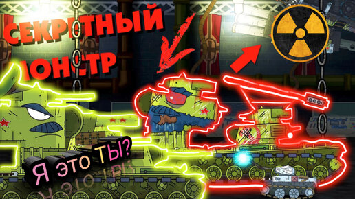 Секретный Советский монстр - Мультики про танки РЕАКЦИЯ