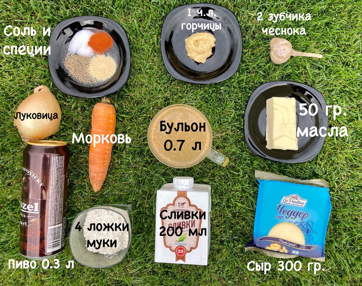 Ингредиенты для супа с темным пивом и сыром