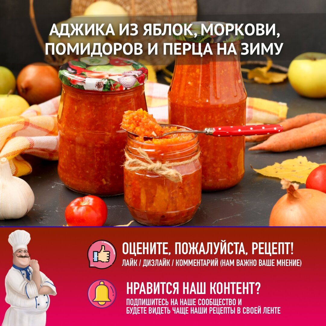 Рецепт аджики с яблоками и морковкой. Рецепт аджики с яблоками на зиму. Аджика с морковью и яблоками на зиму лучшие рецепты.