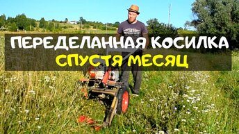 Переделанная роторная косилка Заря спустя месяц. Возим сено на мотоблоке