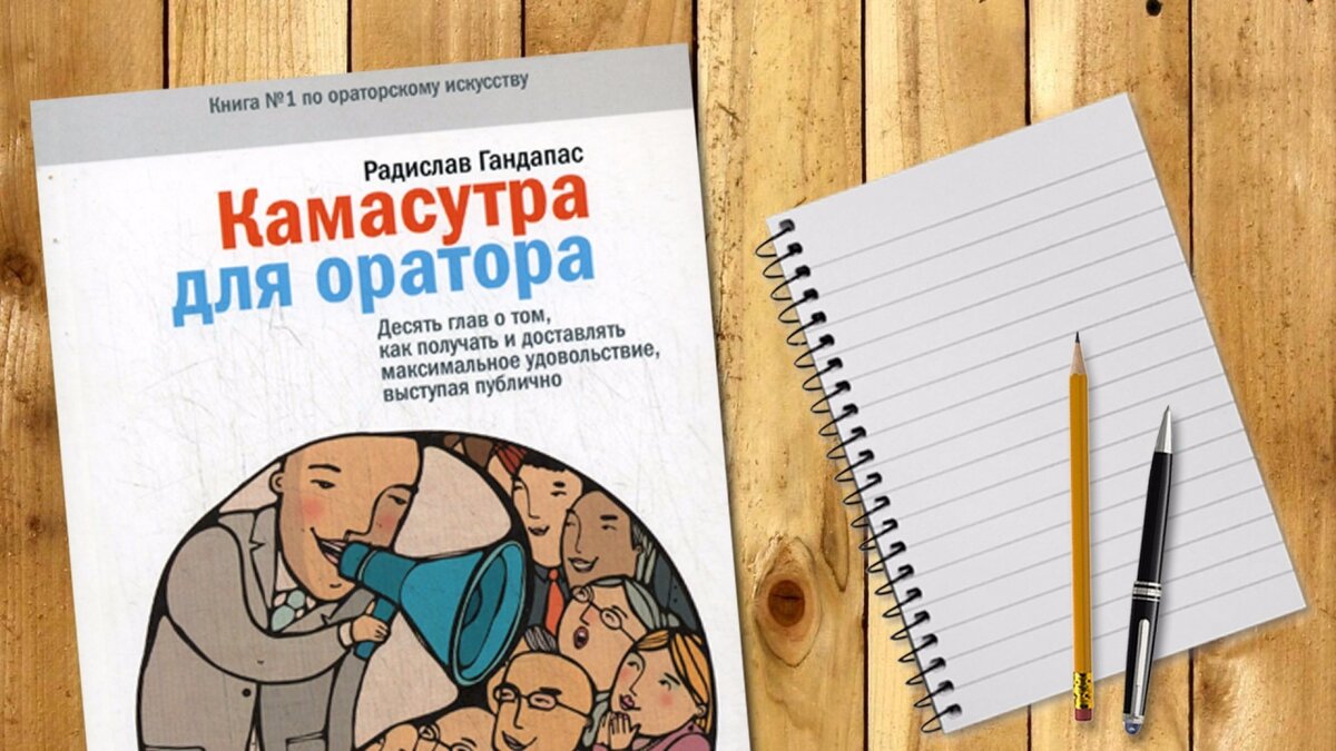 При чтении/прослушивании обязательно подготовьте блокнот и ручку.