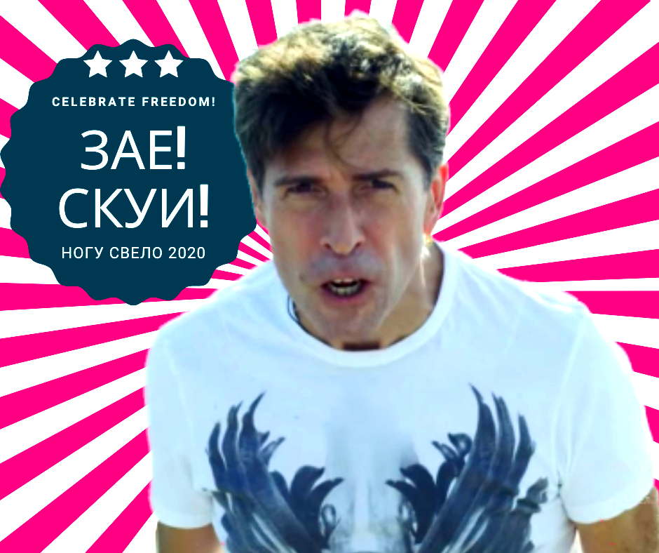 Ногу свело тексты песен. Группа ногу свело!. Ногу свело картинки. Ногу свело плакат.