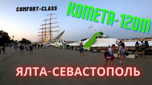 Комфорт-класс на «Комете» Ялта-Севастополь. Стоит ли за это переплачивать?