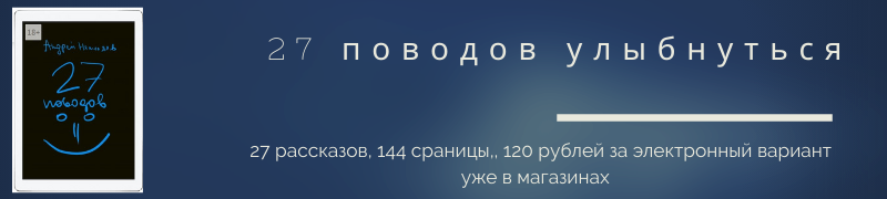 Моя книга "27 поводов улыбнуться" за 120 рублей