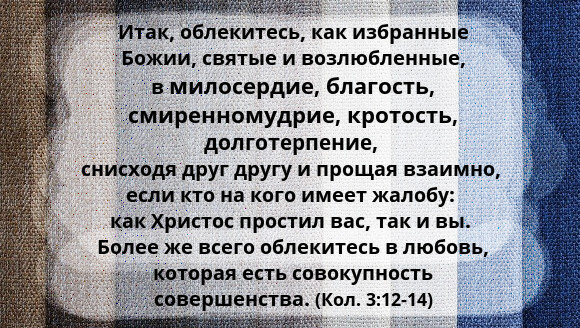 В Евангелии говорится, в какие одежды надо одевать свою душу