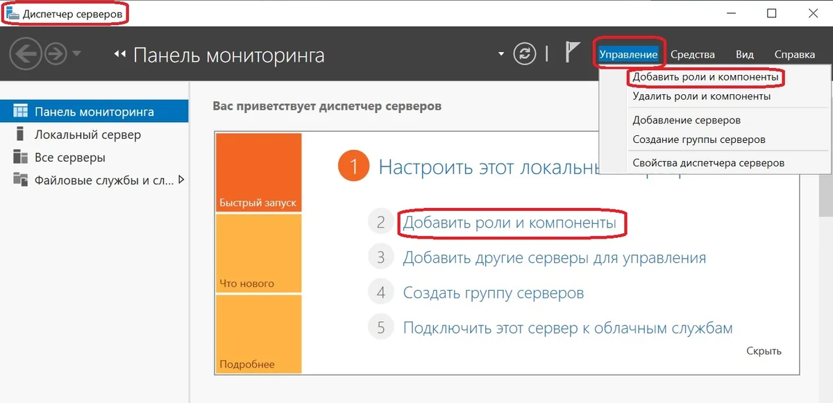 Диспетчер серверов: Добавить роли и компоненты