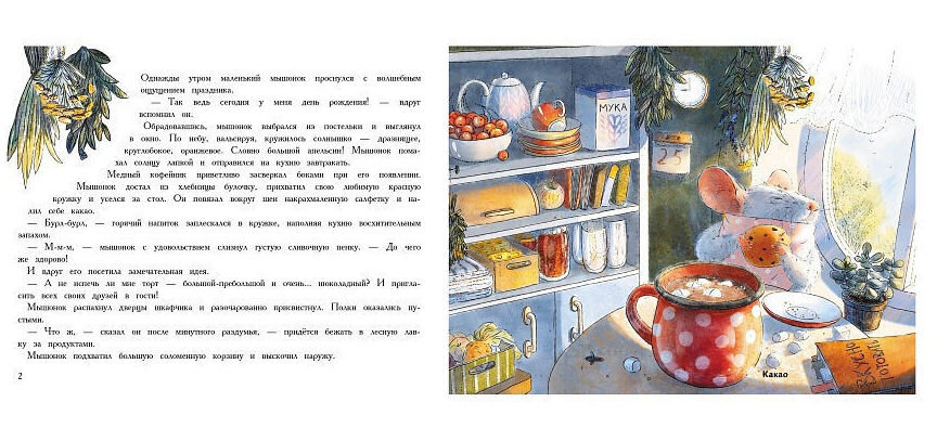 1. День рождения мышонка